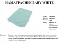  Наматрасник BABY WHITE 1950x1400x5
